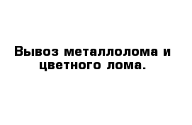 Вывоз металлолома и цветного лома.